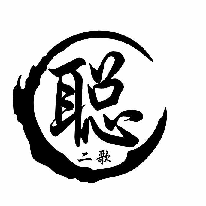 @聪二歌@