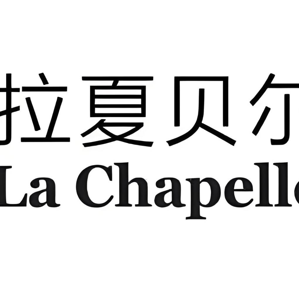 拉夏贝尔La Chapelle越蓉女装专卖店