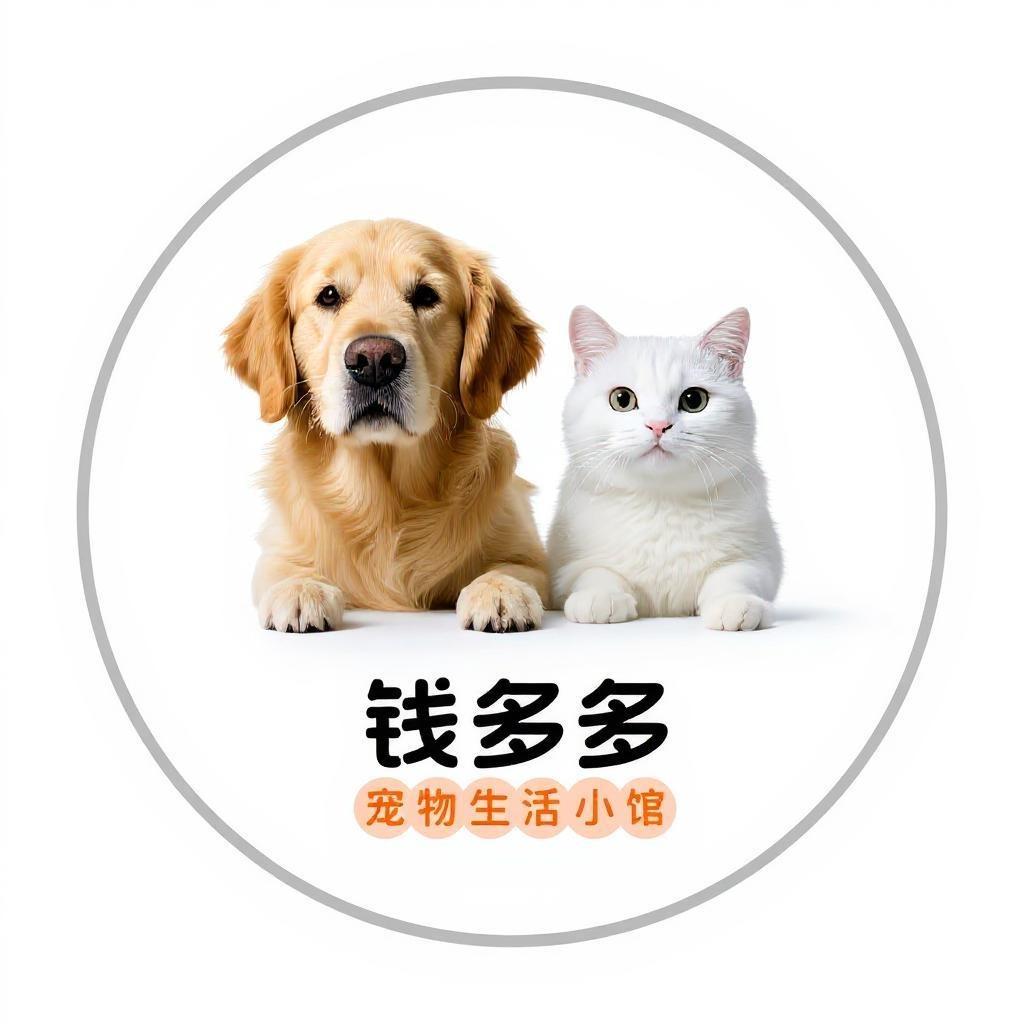 钱多多宠物生活小馆