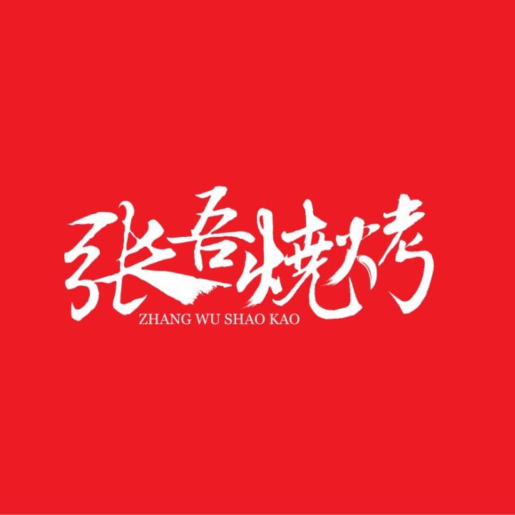 自贡张吾烧烤