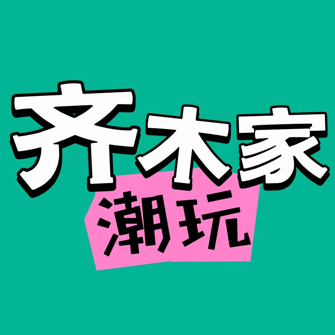 齐木家潮玩