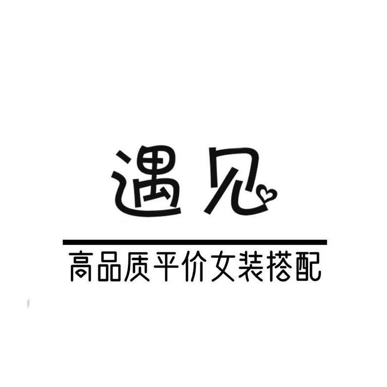 沂源女装店 遇见