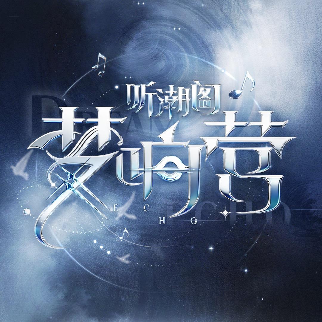 听潮阁·梦响营