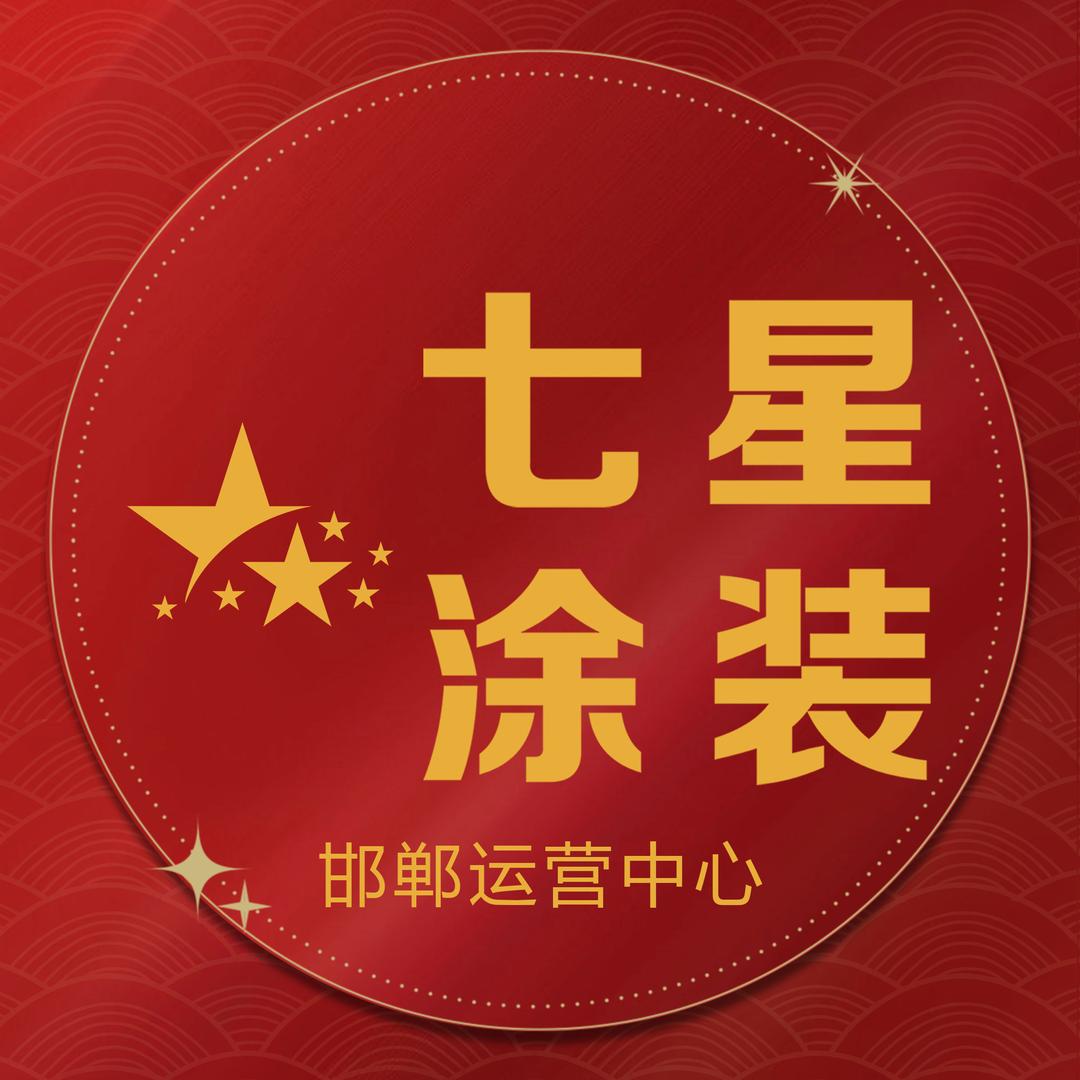 （张海红）邯郸七星涂装外墙装饰：招商部