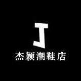杰颖潮鞋店