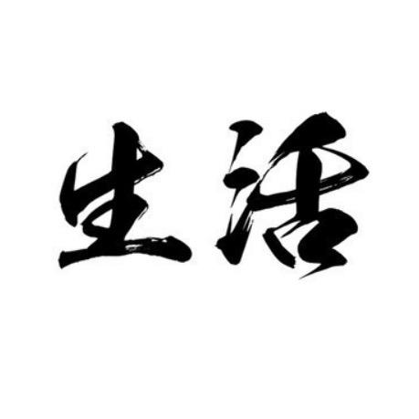 生活精选百货