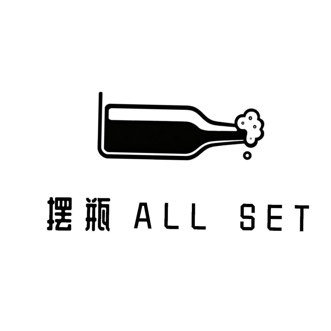 摆瓶All Set官方号