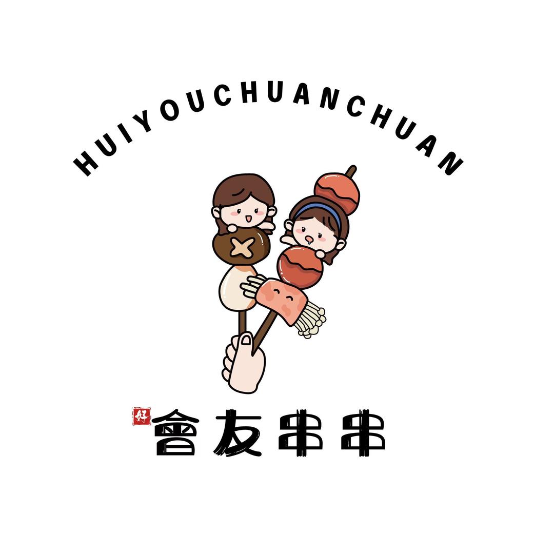 好會友串串官方号