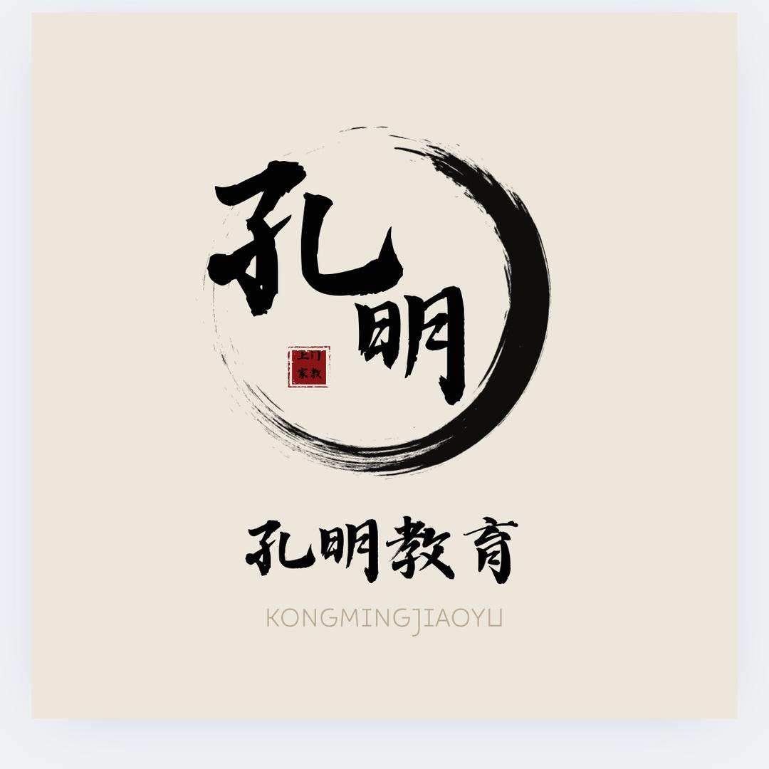 孔明老师