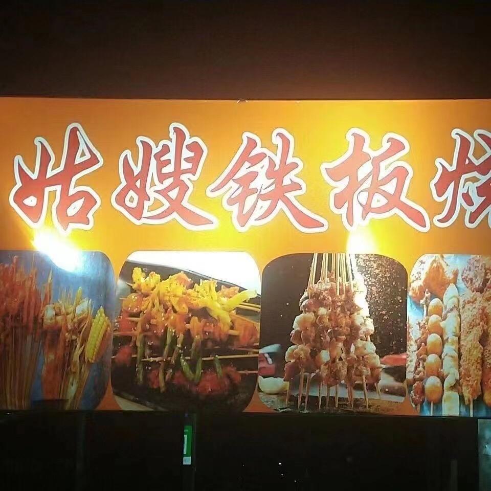 姑嫂铁板烧休息中（1月10号恢复营业）