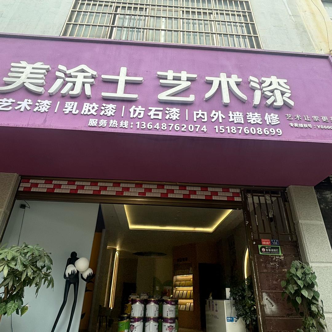 美涂士艺术漆（西门店小胡内外墙装饰）