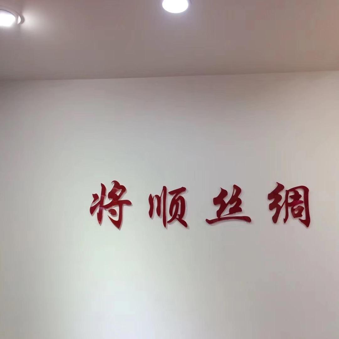 兰溪市将顺丝织厂