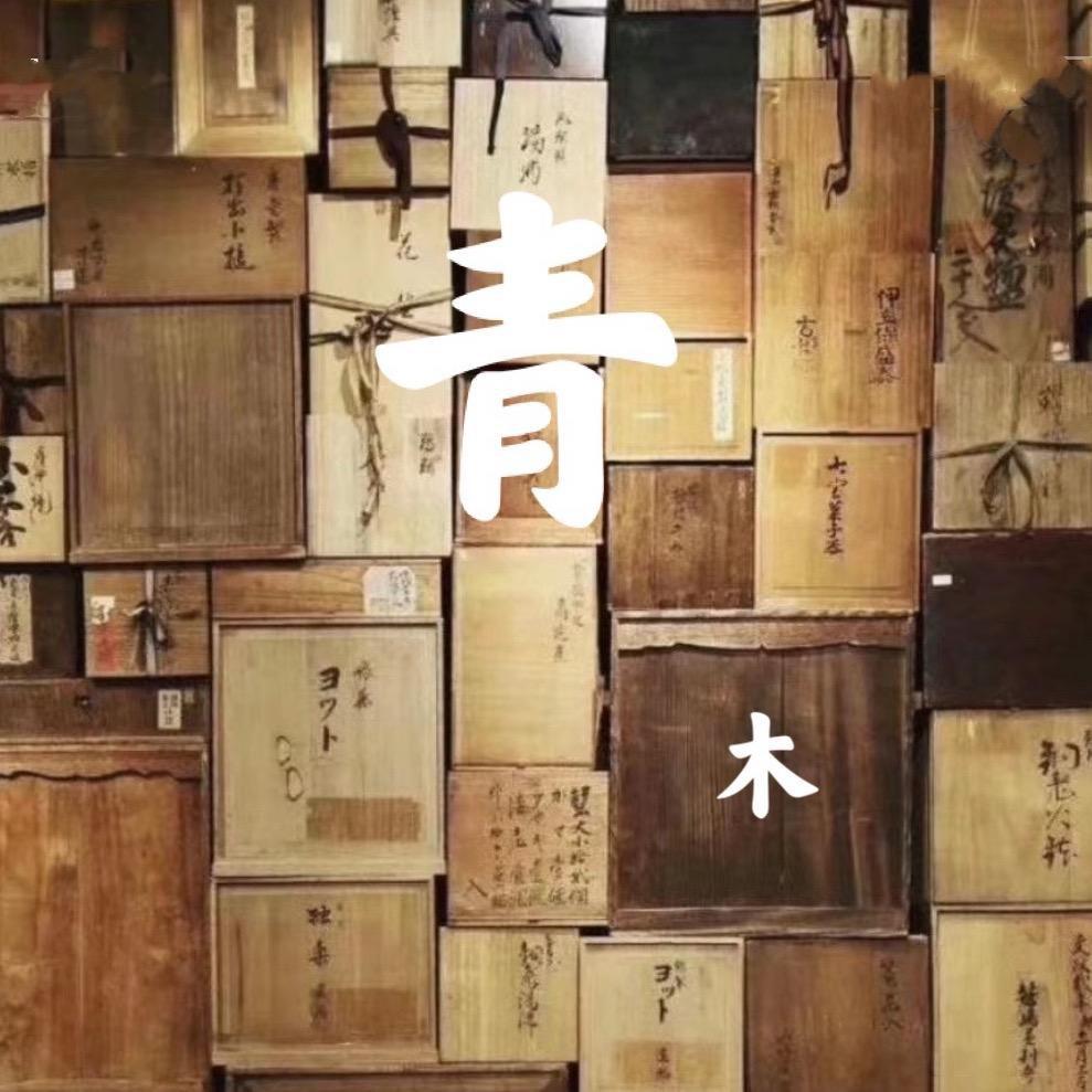 青木回流瓷器