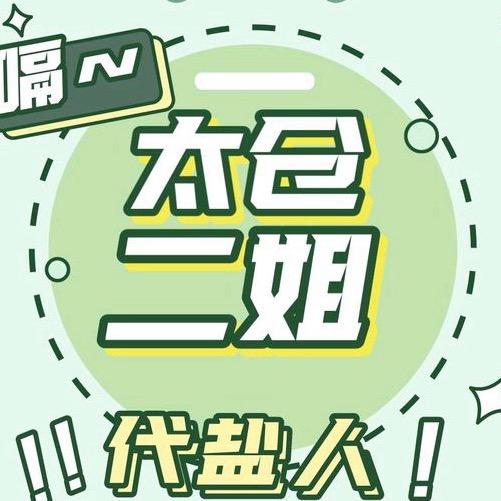 太仓二姐