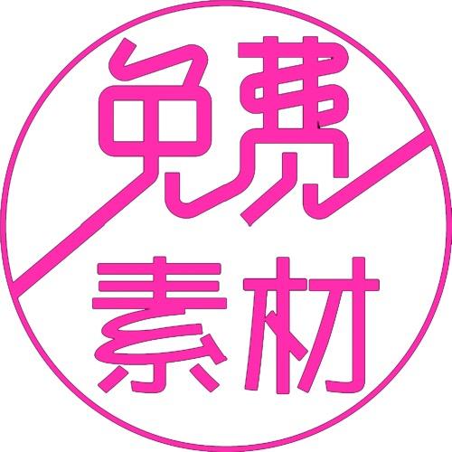 免费素材