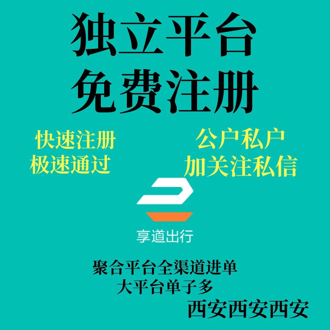 西安网约车平台注册处理问题