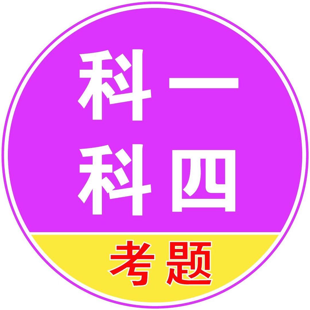 驾考科一科四