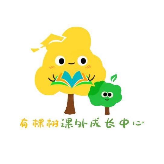 有棵树校外托管