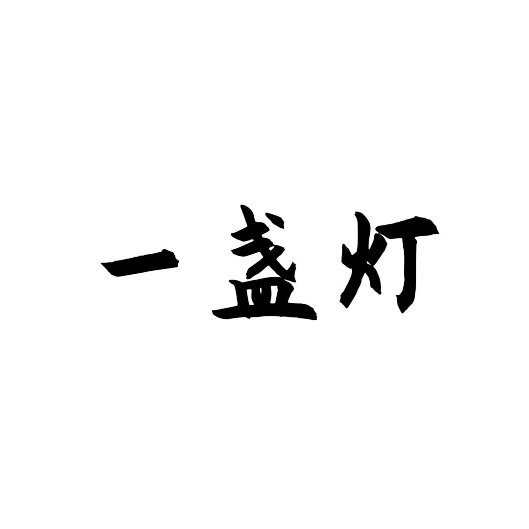 中山市贝喜登照明企业店