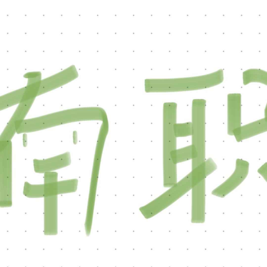 重生之我在南职当老师