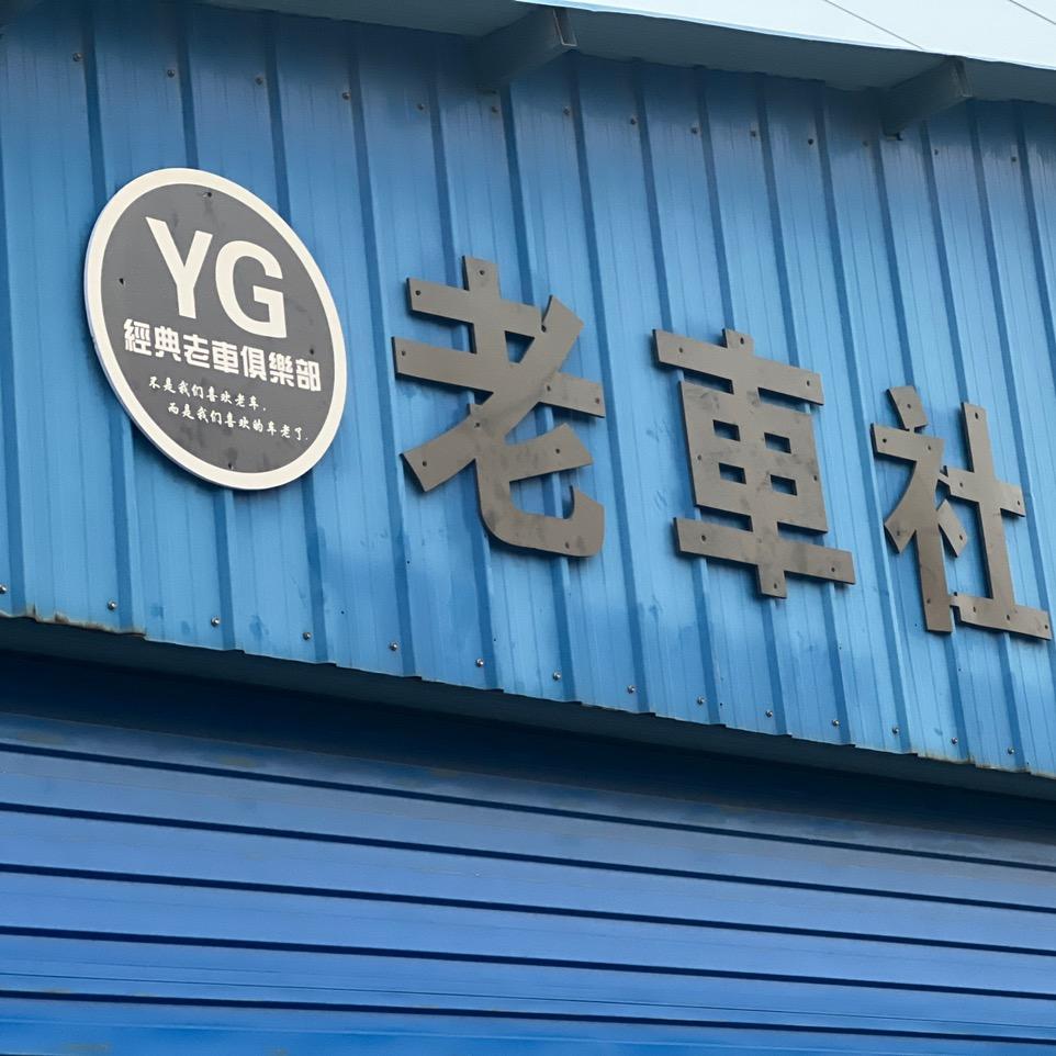 老車社0元購車