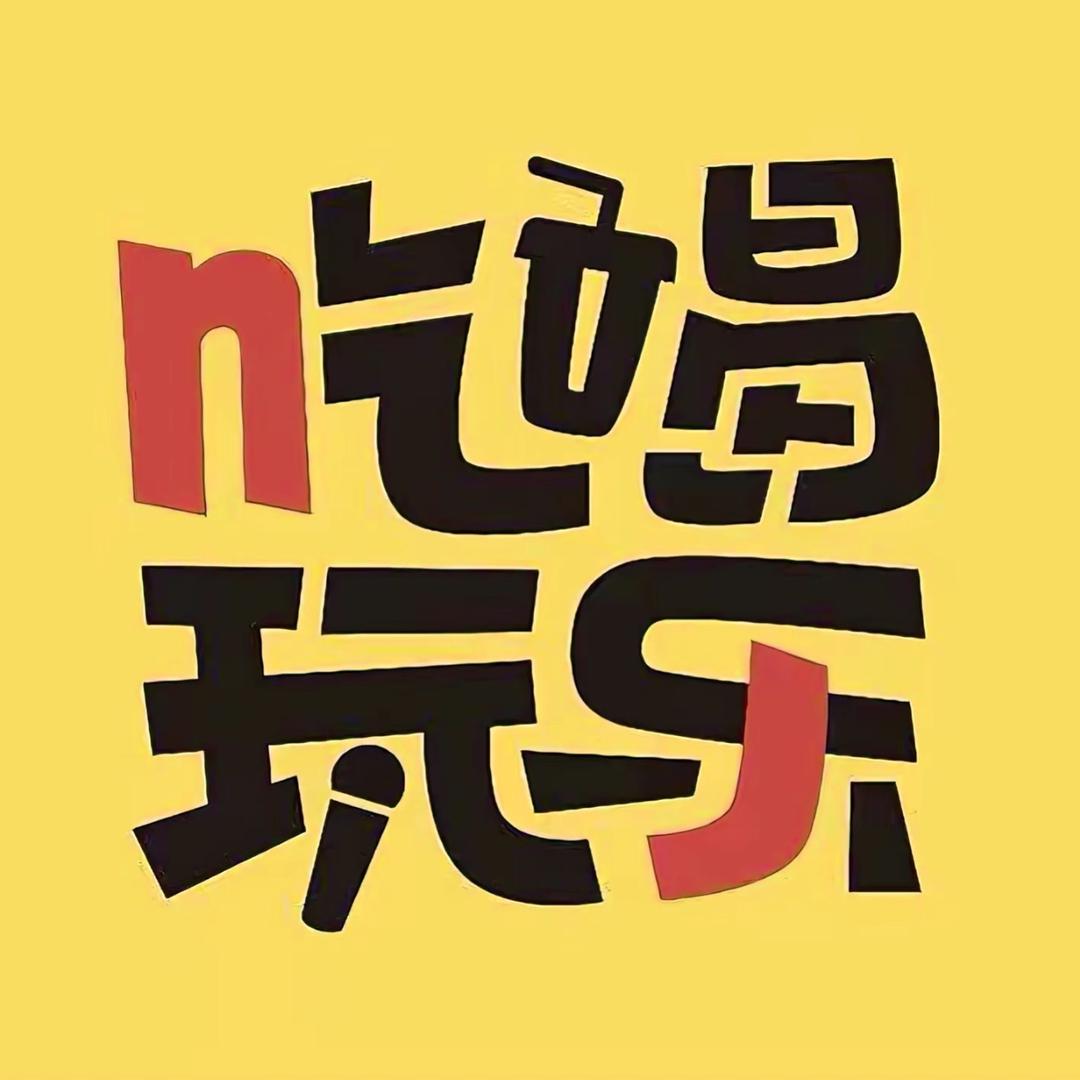 吃喝玩乐！