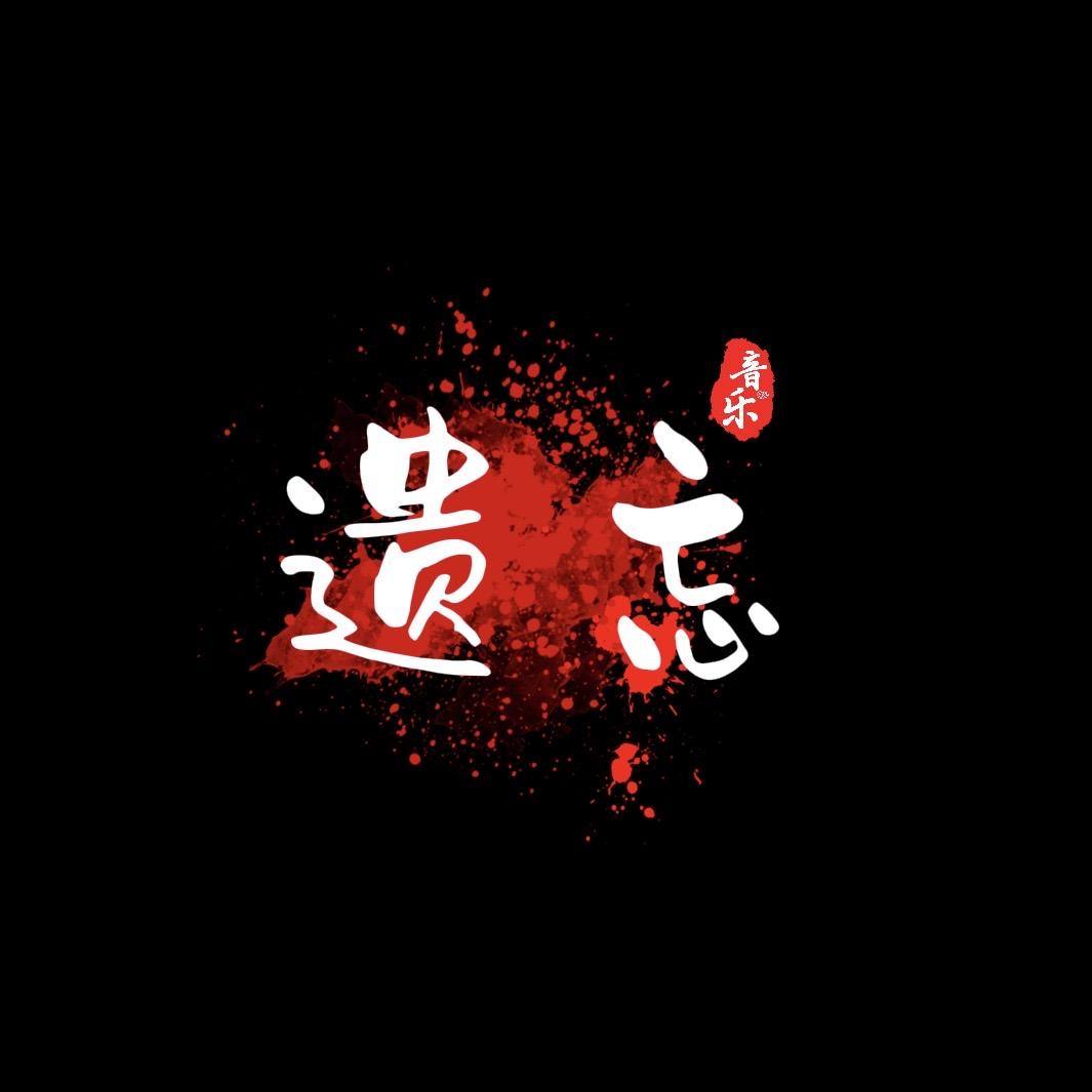 遗忘.