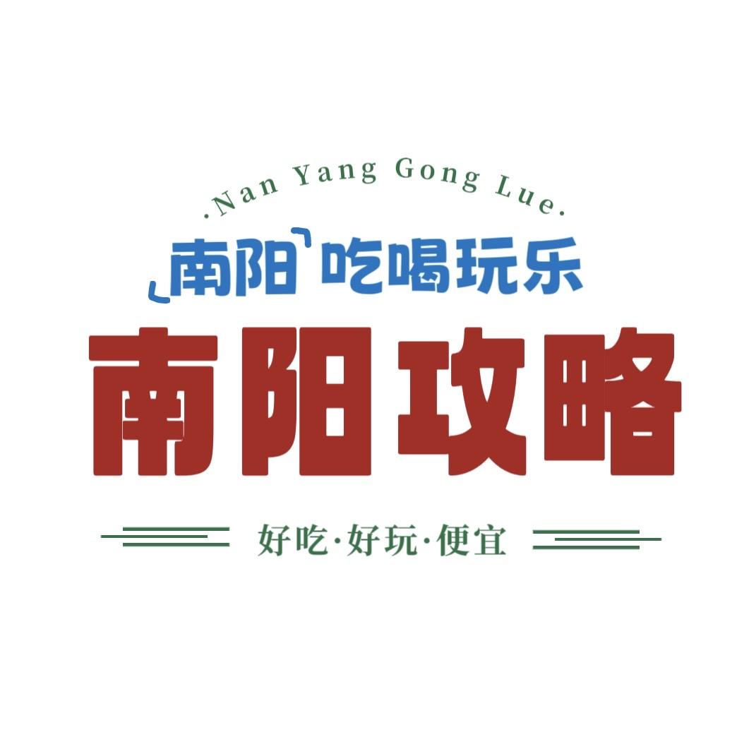 南阳攻略