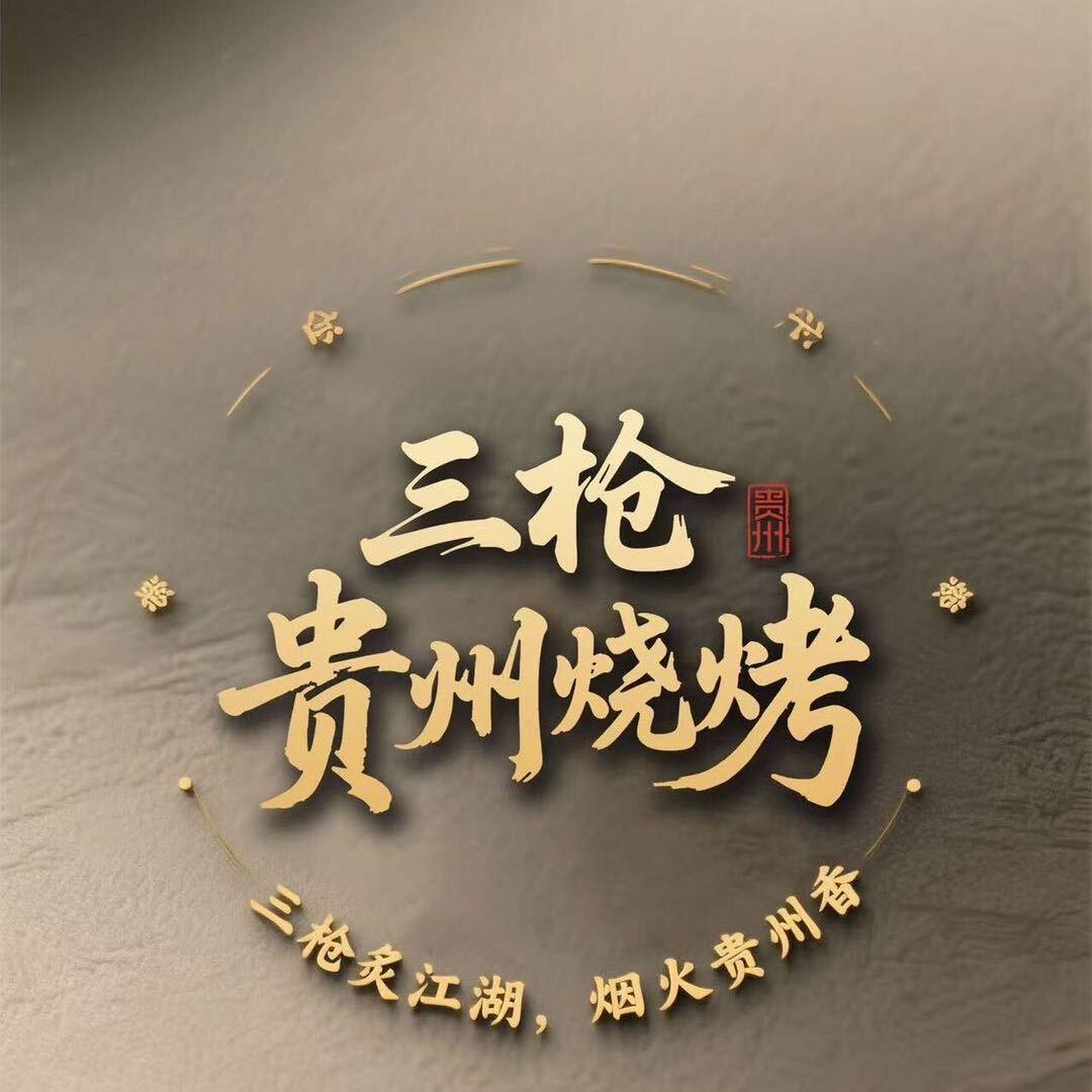 三枪贵州烧烤
