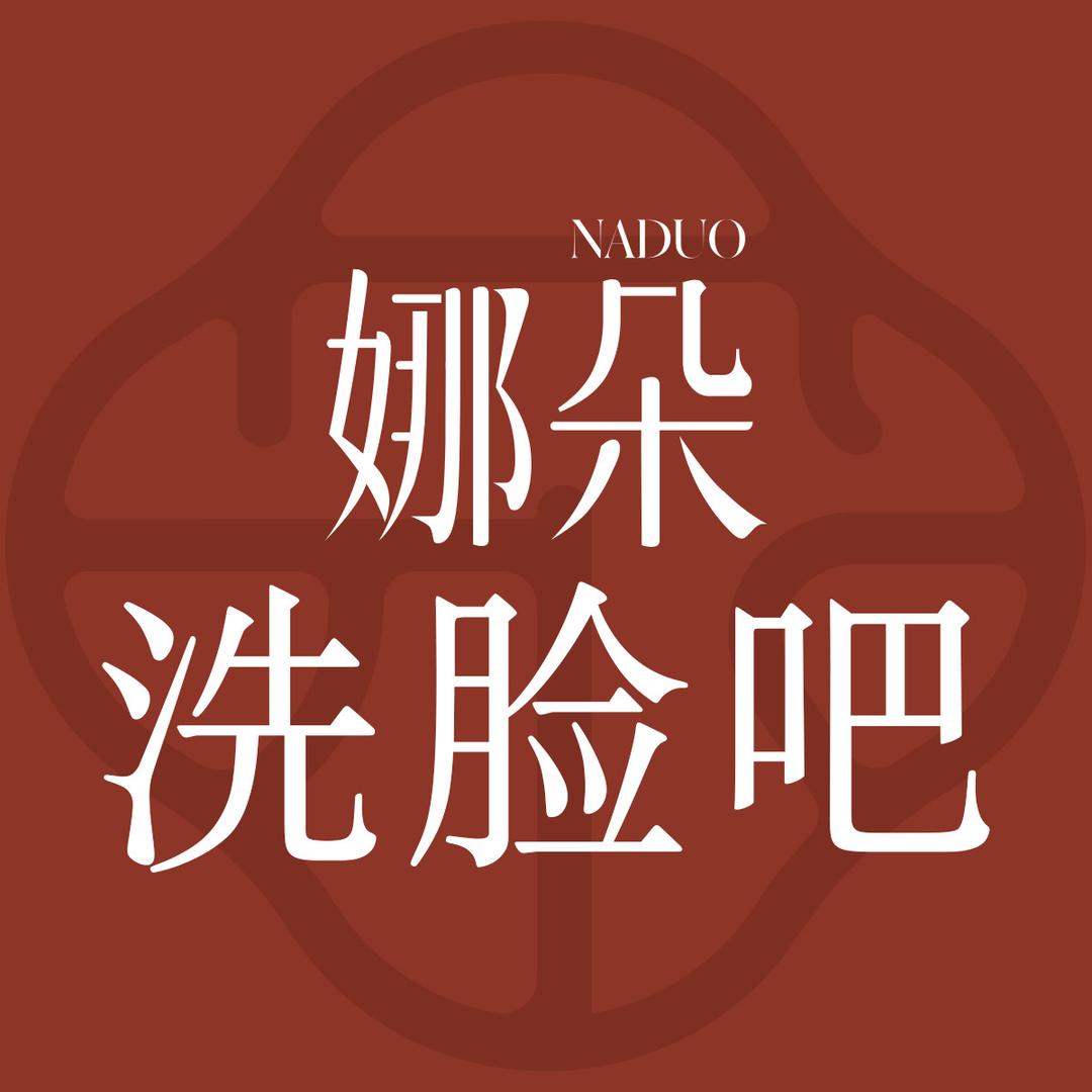 NADUO娜朵洗脸吧（塘下茶山通用）