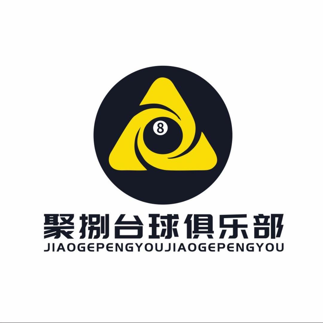 聚🎱捌台球俱乐部