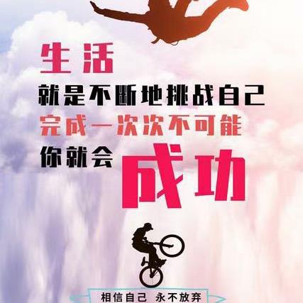 刘雄：一切靠自己！