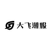 大飞服装尾货老