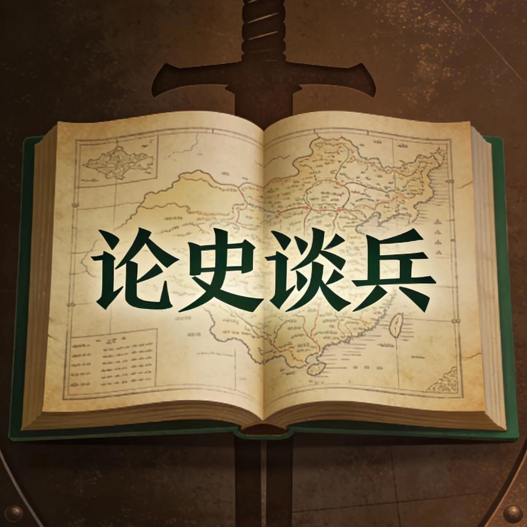 论史谈兵
