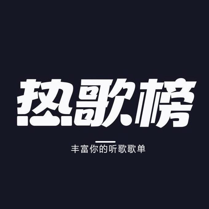热歌榜