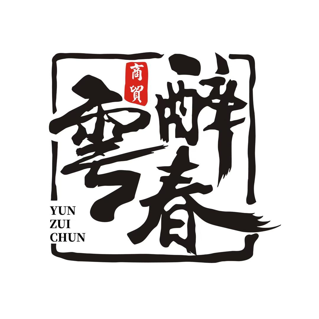 云醉春茶馆