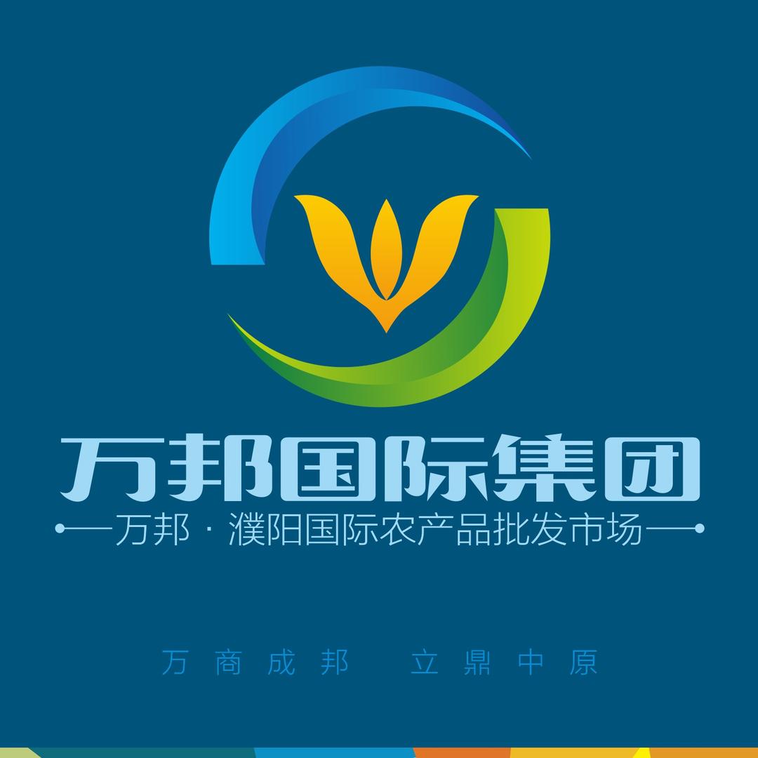 万邦濮阳国际农批