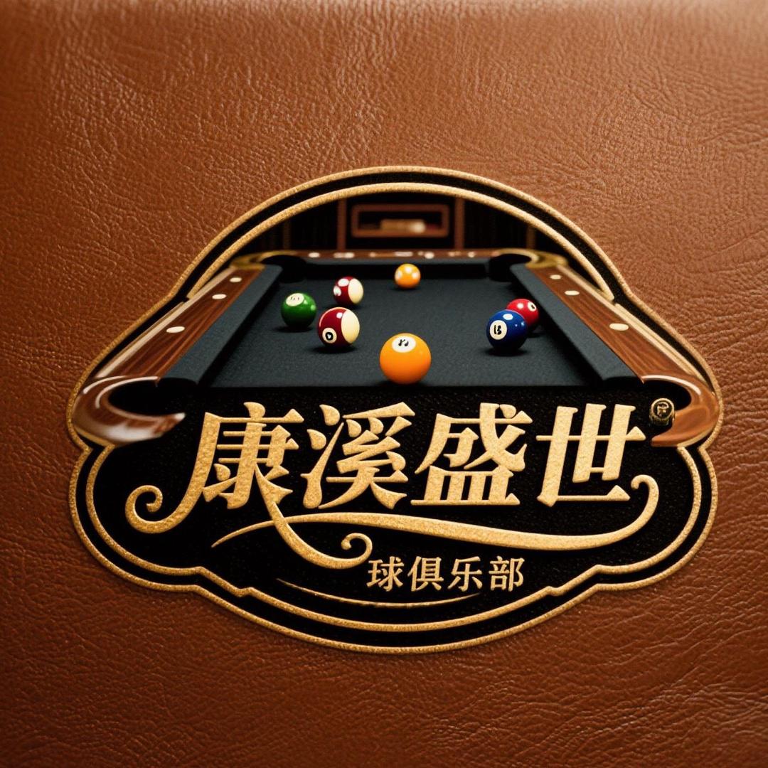 康溪盛世台球俱乐部（电子街店）