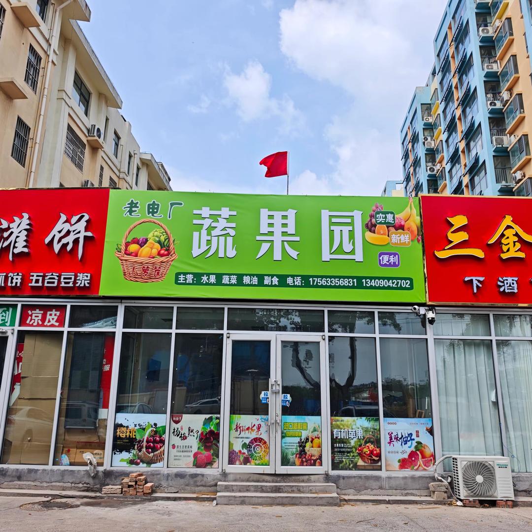 莒县箩筐果蔬店（个体工商户）
