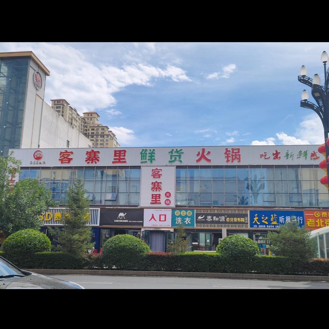 客寨里鲜货火锅（奎屯店）