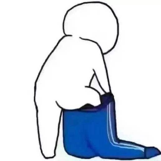 穿上裤子重新做人.