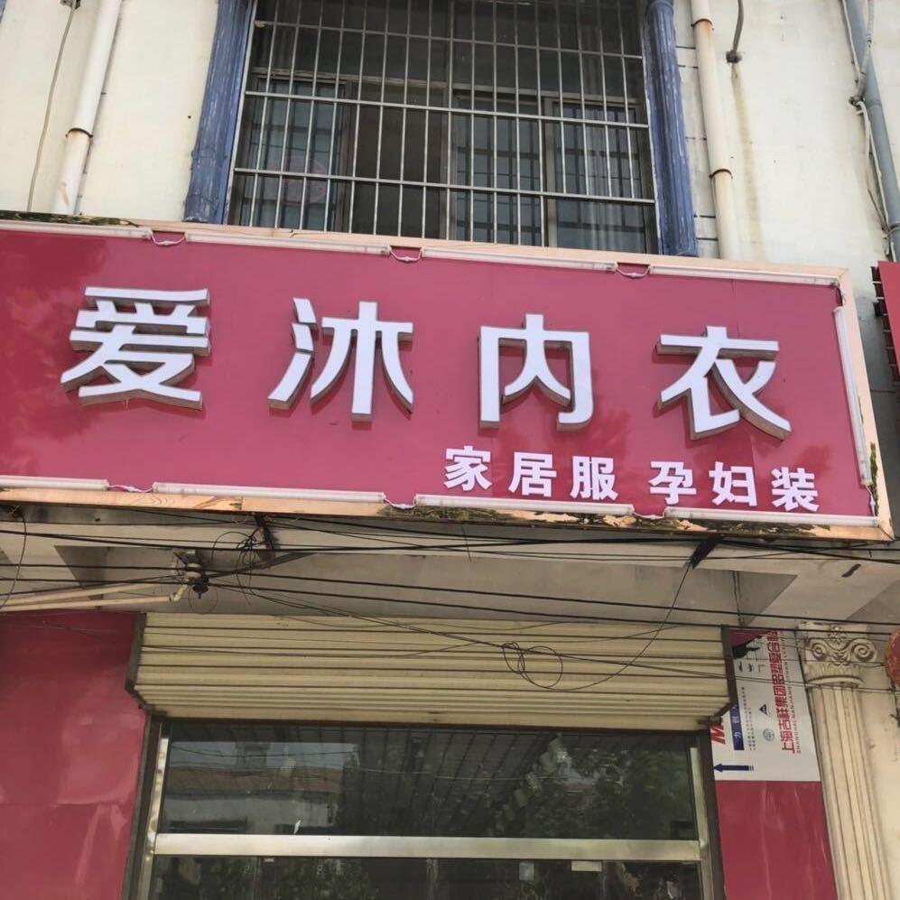 爱沐KSE内衣