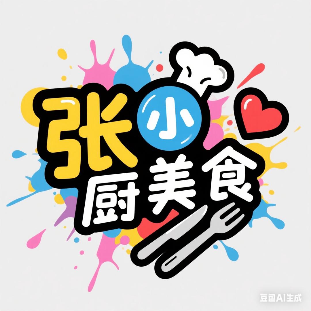 张小厨美食