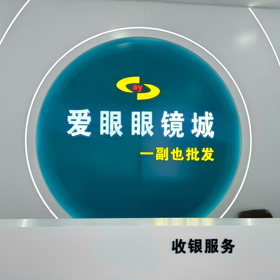 爱眼眼镜工厂(汉寿店)