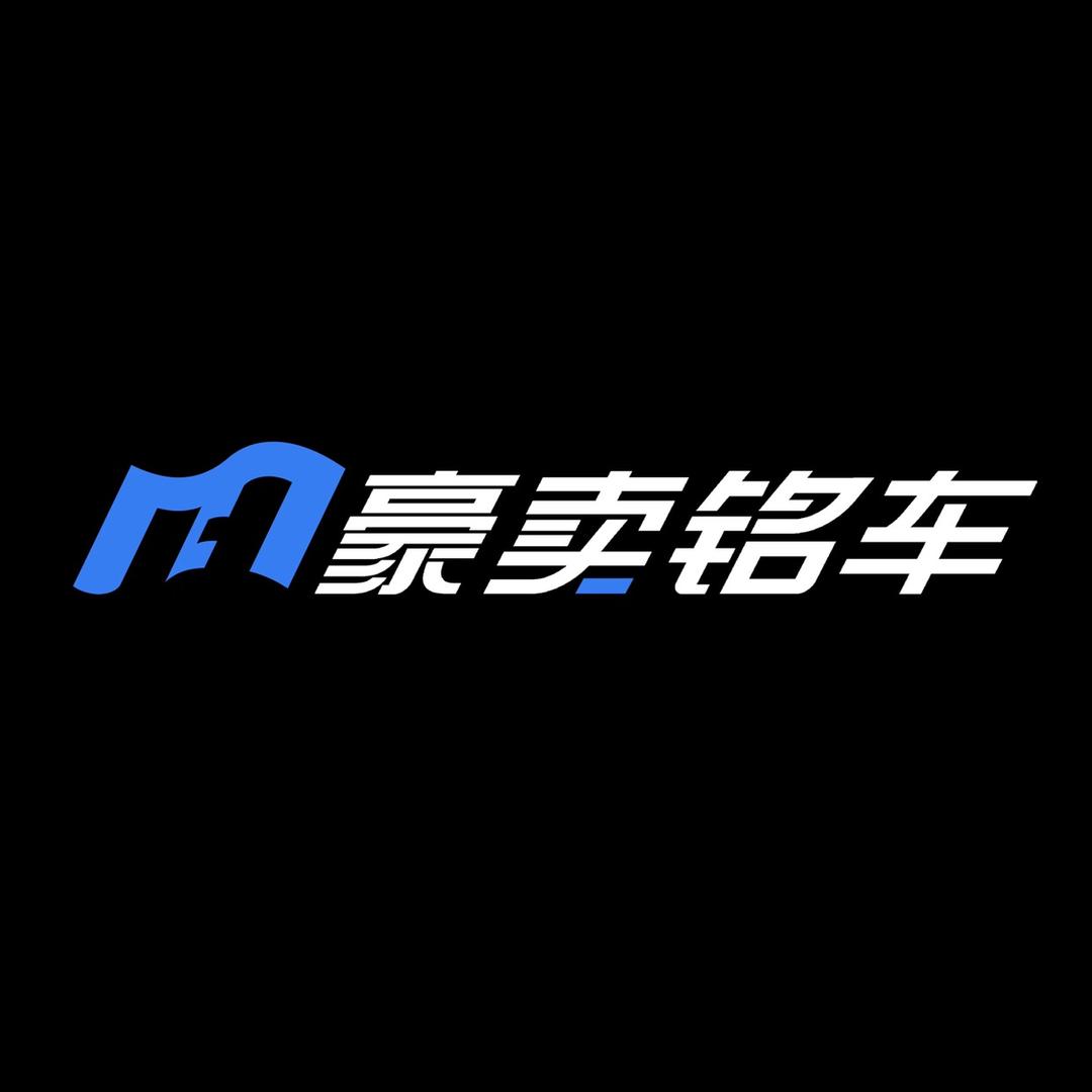 豪卖铭车