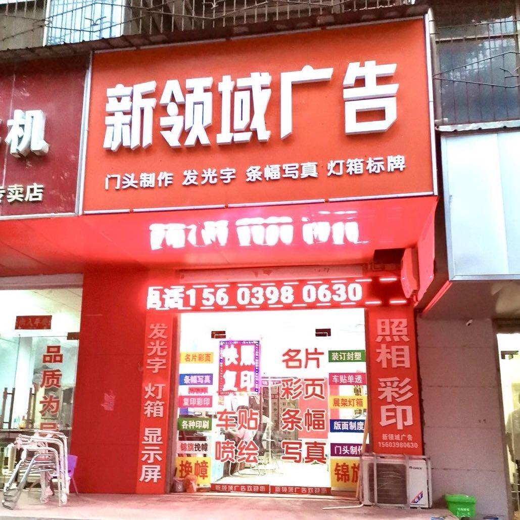 灵宝新领域婚庆工厂店+广告