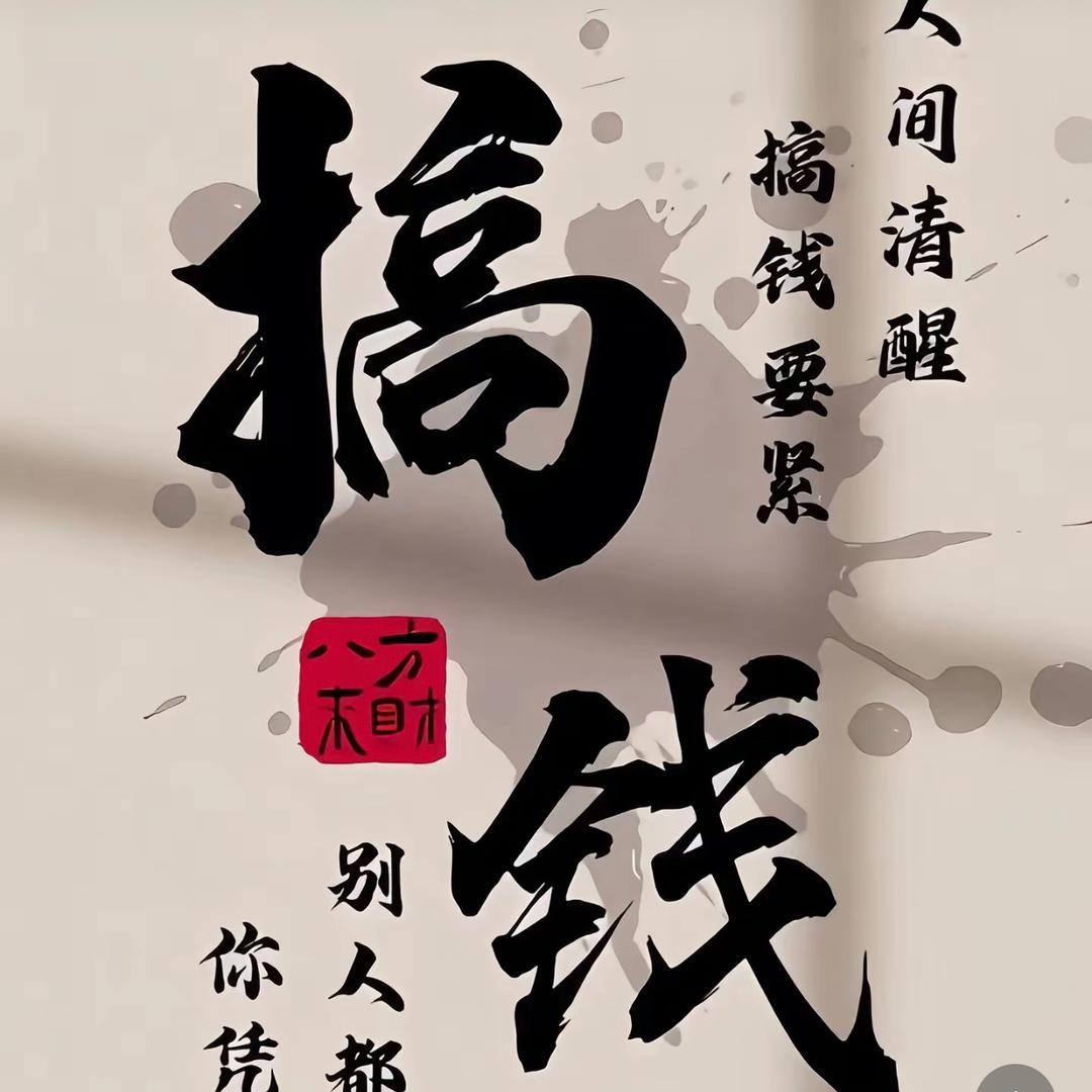 搞钱