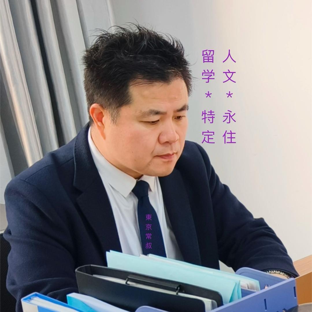 🇨🇳東京常叔🇨🇳
