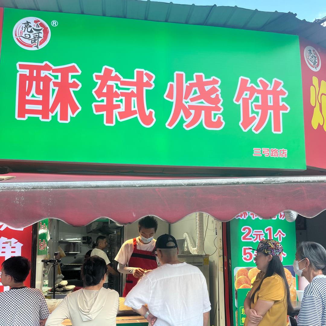 亮哥酥轼烧饼（三弓路店）