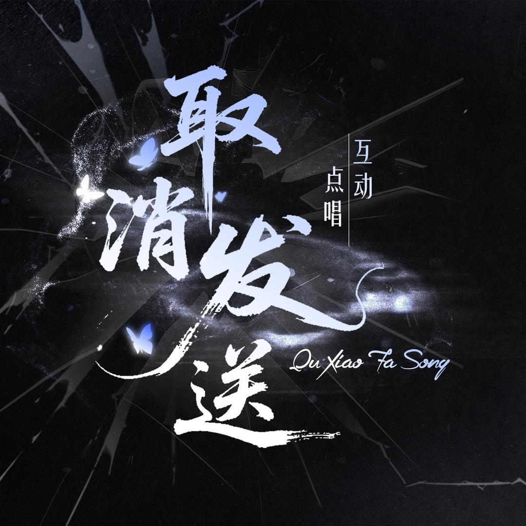 取消发送